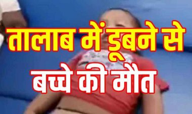 बिल्ली के साथ खेलते-खेलते घर से बच्चा पहुचा तालाब, डूबने से डेढ़ साल के बच्चे की गई जान, मासूम की मौत से गांव में शोक की लहर