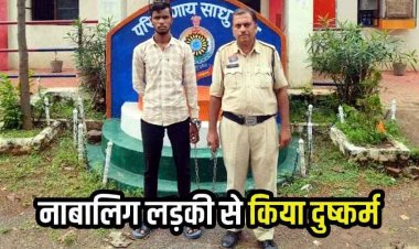 नाबालिग लड़की की बहला-फुसलाकर ले जाकर जबरदस्ती शारीरिक संबंध बनाने के आरोपी प्रेम को अभनपुर पुलिस ने किया गिरफ्तार