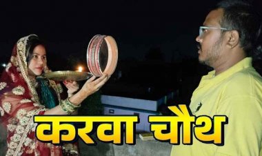 सुहागिनों ने रखा निर्जला उपवास, चांद के दर्शन संग छलनी से देखा पति का चेहरा, पारंपरिक रीति-रिवाजों का पालन कर धूमधाम से मनाया करवा चौथ