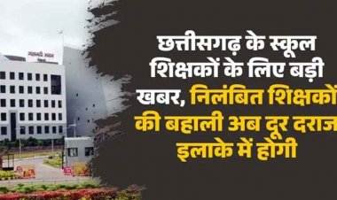 छत्तीसगढ़ के स्कूल के टीचरों के लिए बुरी खबर, अब दूर दराज इलाके में होगी निलंबित शिक्षकों की बहाली, DPI ने जारी किया आदेश