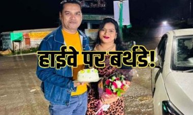 स्वास्थ्य मंत्री जायसवाल के निजी सहायक ने मनाया सड़क पर पत्नी का बर्थडे, लग्जरी कार पर काटा केक, वीडियो वायरल होने पर बवाल, FIR दर्ज