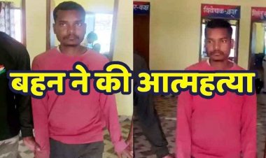 नशे में धुत भाई की हरकत से नाराज बहन ने उठाया खौफनाक कदम, पेड़ की डगाल में फांसी लगाकर कर ली खुदकुशी, आरोपी विकास गिरफ्तार