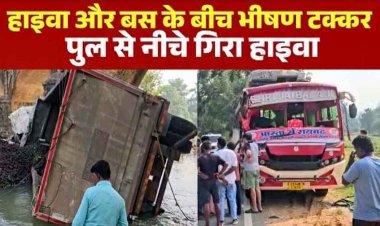 तेज रफ्तार हाइवा और बस की आमने-सामने जोरदार टक्कर, पुल से नीचे गिरी ट्रक, ड्राइवर की मौत, केबिन को काटकर बहार निकला शव, क्लीनर गंभीर