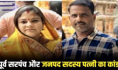 पूर्व सरपंच और जनपद सदस्य पत्नी की जोड़ी का बड़ा कांड, जनता की सेवा छोड़ ‘नेता’ बनकर लूटा, दूसरे की जमीन बेचकर दोनों फरार