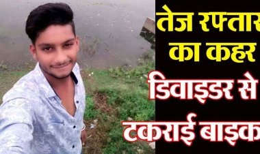 राजिम में दर्दनाक हादसा, डिवाइडर से टकराई तेज रफ्तार बाइक, एक युवक की मौके पर ही मौत, दूसरे की हालत नाजुक, परिजनों में पसरा मातम