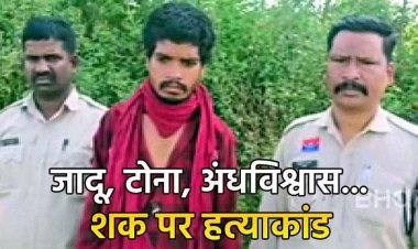 तंत्र-मंत्र के शक में फूफू की बेरहमी से हत्या, भतीजे ने टांगी से वार कर उतारा मौत के घाट, बुआ को डायन की नजर से देखने वाला भतीजा गिरफ्तार