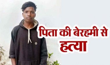 बाप की डांट नहीं सह सका बेटा, शराब के नशे में बेटे ने पिता को डंडे-मुक्के पीटा, नहीं कराया इलाज, 30 घंटे बाद निकली जान, डांट का बदला मर्डर