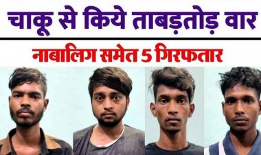 रायपुर में सगे-भाइयों ने युवक पर चाकू से किया हमला, 3 महीने पहले मारपीट का बदला लेने दोस्तों संग की चाकूबाजी, एक नाबालिग समेत 5 गिरफ्तार