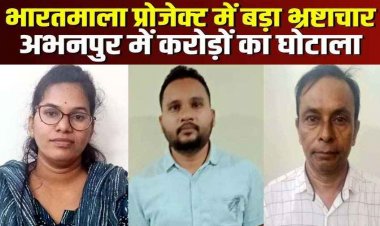 भारतमाला परियोजना मुआवजा राशि घोटाले में करोड़ों का घोटाला, EOW ने तीन पटवारियों को किया गिरफ्तार, बाकी आरोपियों की तलाश जारी
