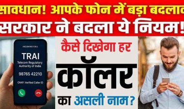 अनजान नंबरों से आने वाली कॉल में अब दिखेगा आपका असली नाम, TRAI ने CNAP सेवा को दी मंजूरी, Truecaller की होगी छुट्टी!