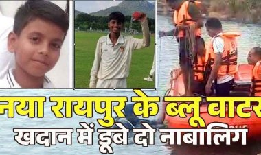 ब्लू वाटर में नहाने गए 10वीं के दो नाबालिग छात्रों की डूबने से मौत, SDRF की टीम का रेस्क्यू ऑपरेशन जारी, इलाके में मच गया हड़कंप