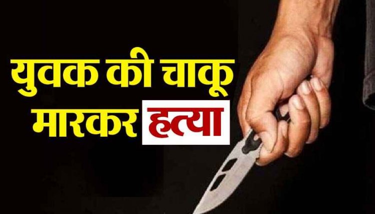 कपड़ा दुकान के मालिक के घर मिला युवक का शव, बेरहमी से चाकू से छलनी किया शरीर, इलाके में सनसनी, देखकर पुलिस भी रह गई दंग