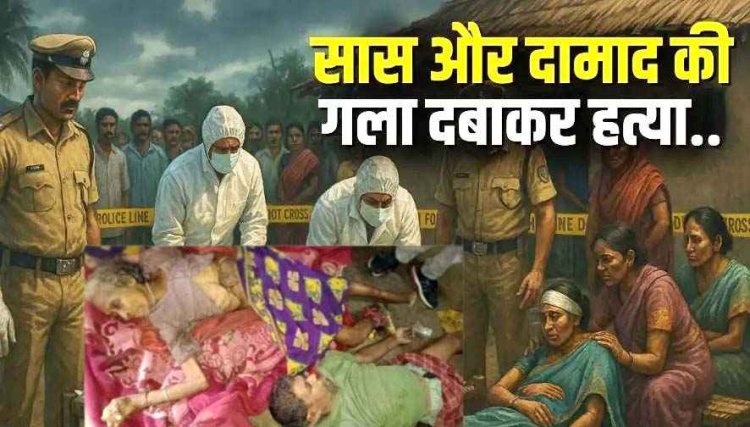 सास और दामाद की हत्या, बेटी गंभीर, विजयादशमी के दिन डबल मर्डर से इलाके में सनसनी, पुलिस की हिरासत में परिवार के तीन सदस्य