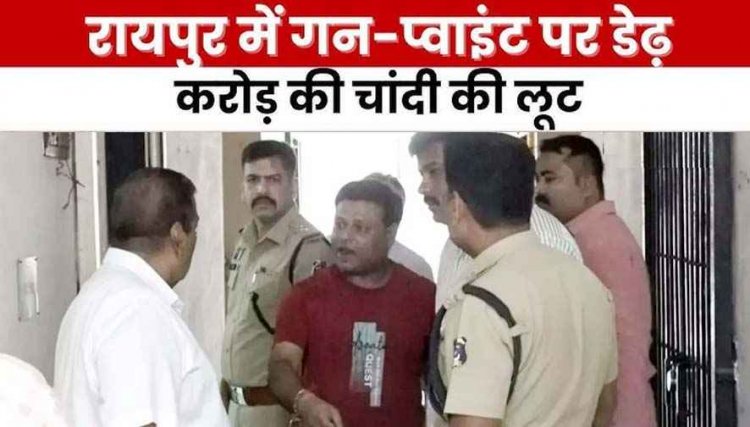 रायपुर में हाथ-पैर बांधकर सर्राफा कारोबारी से 86 किलो चांदी की लूट, बेहोशी की दवा देकर लुटेरे फरार, कारोबारियों में दहशत, तलाश में जुटी पुलिस