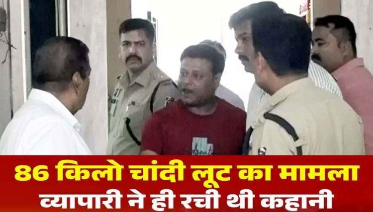 86 किलो चांदी की लूट निकली फर्जी, सट्टे में बड़ी रकम हारने के बाद लेनदारों से बचने राहुल गोयल ने खुद रची फिल्मी साजिश