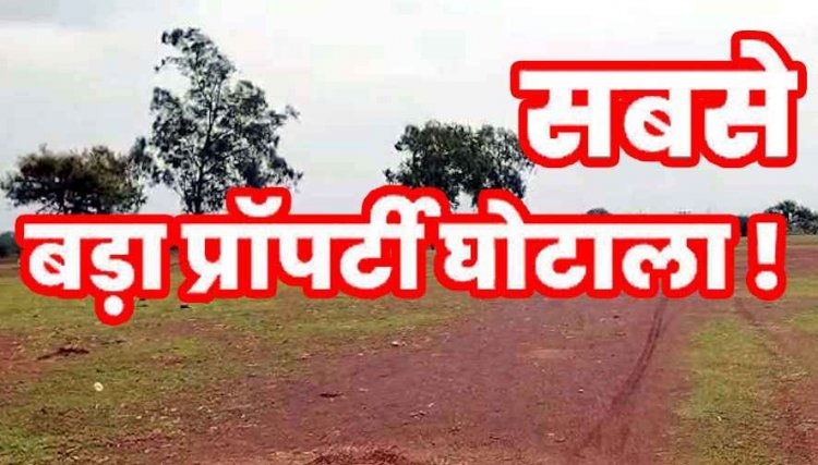 रायपुर में 150 करोड़ की सरकारी जमीन पहले किसानों के नाम चढ़ाई, फिर बेचा, रसूखदारों और अधिकारियों की सांठगांठ, खरीदी-बिक्री पर लगी रोक