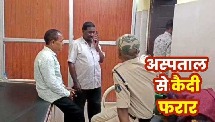 अस्पताल से हत्या के मामले का कैदी फरार, बाथरूम के बहाने सुरक्षाकर्मियों को दिया चकमा, महकमे में मचा हड़कंप, तलाश में जुटी पुलिस