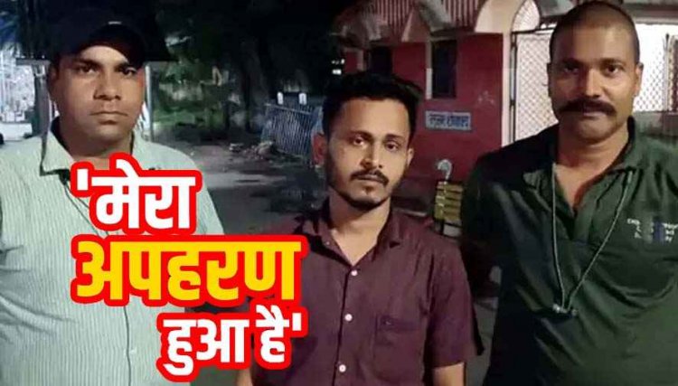 गर्लफ्रेंड संग लिव-इन रिलेशन, खुद के अपहरण की साजिश कर पिता से मांगी 10 लाख की फिरौती, मामला निकला फर्जी, आरोपी संजय गिरफ्तार