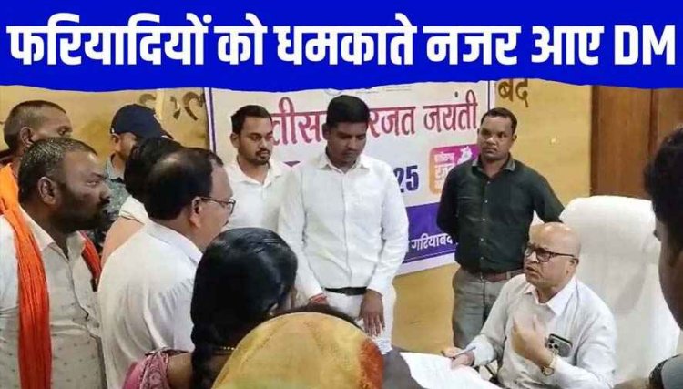 ज्यादा होशियारी मत दिखाओ’, जनदर्शन में फरियाद लेकर पहुंचे ग्रामीणों पर भड़के कलेक्टर, अब गांव वालों ने उठाई हटाने की मांग, वीडियो वायरल