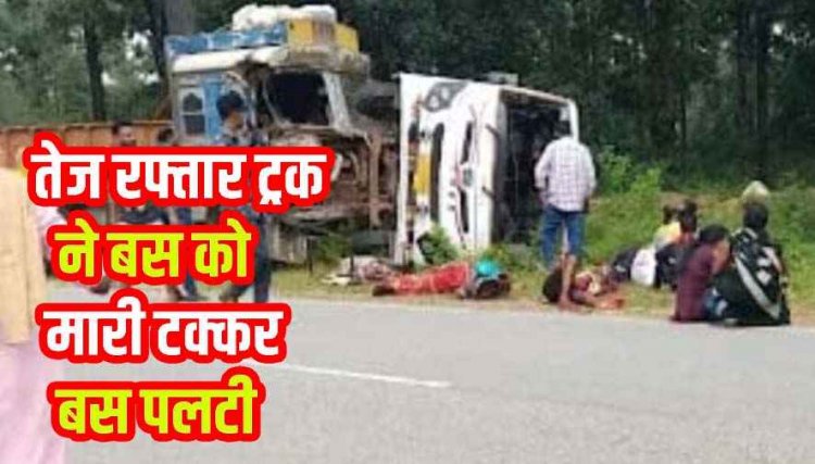तेज रफ्तार ट्रक ने यात्री बस को मारी जोरदार टक्कर, मची भगदड़, 12 से ज्यादा लोग घायल, ब्लैक स्पाट पर फिर हादसा, कब जागेगा प्रशासन?