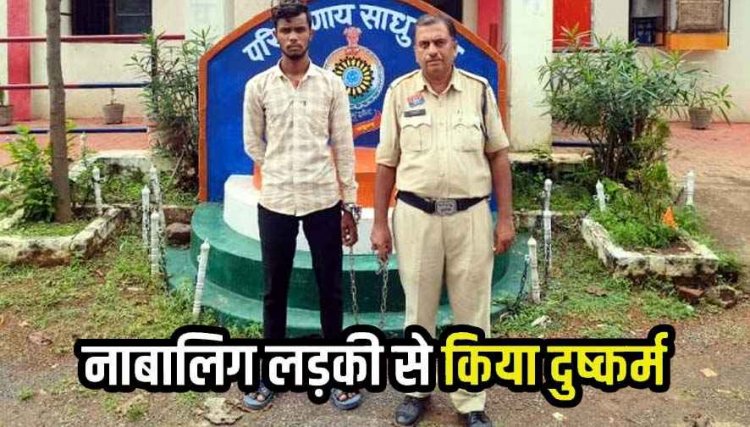 नाबालिग लड़की की बहला-फुसलाकर ले जाकर जबरदस्ती शारीरिक संबंध बनाने के आरोपी प्रेम को अभनपुर पुलिस ने किया गिरफ्तार