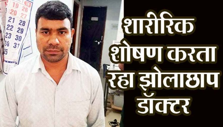 झोलाछाप डॉक्टर ने इलाज कराने गई लड़की से शादी का झांसा देकर क्लिनिक में कई बार जबरन बनाया शारीरिक संबंध, आरोपी गिरफ्तार