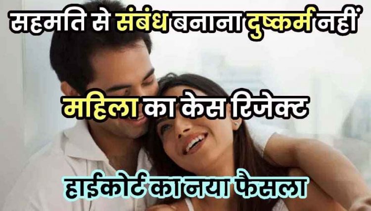 आपसी सहमति से बने शारीरिक संबंध को नहीं माना जा सकता दुष्कर्म, CAF जवान को छत्तीसगढ़ की हाईकोर्ट ने रेप के आरोप से किया बरी