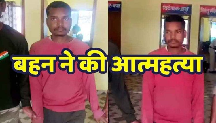 नशे में धुत भाई की हरकत से नाराज बहन ने उठाया खौफनाक कदम, पेड़ की डगाल में फांसी लगाकर कर ली खुदकुशी, आरोपी विकास गिरफ्तार