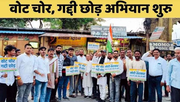 वोट चोर गद्दी छोड़ हस्ताक्षर अभियान के तहत पहुंचे सब प्रभारी विजय जांगिड़, अटल श्रीवास्तव के नेतृत्व में कांग्रेस ने किया जोरदार प्रदर्शन