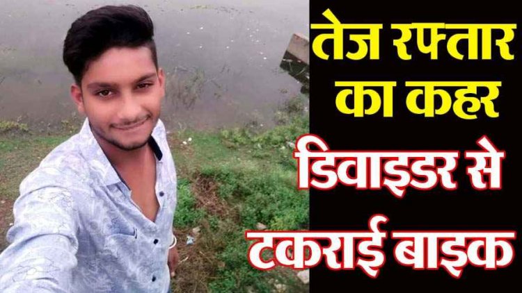 राजिम में दर्दनाक हादसा, डिवाइडर से टकराई तेज रफ्तार बाइक, एक युवक की मौके पर ही मौत, दूसरे की हालत नाजुक, परिजनों में पसरा मातम