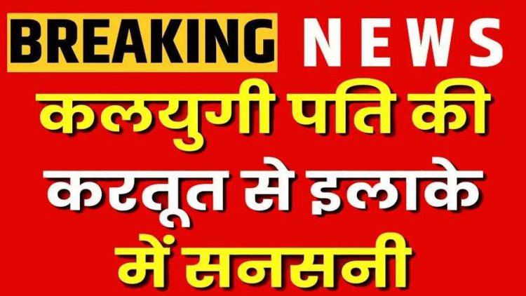 कबीरधाम में कलयुगी पति ने सब्बल से किया हमला, नहीं बची उठने की हिम्मत, आरोपी परशुराम गिरफ्तार, मामला जानकर पुलिस के भी उड़े होश