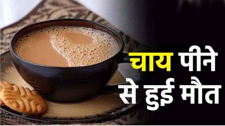 शक्कर की जगह मिला दिया कीटनाशक, चाय पीते ही बिगड़ी तबियत, अस्पताल में बुजुर्ग की दर्दनाक मौत, एक गलती ने लेली वीर साय की जान