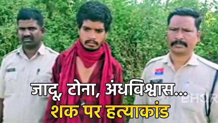 तंत्र-मंत्र के शक में फूफू की बेरहमी से हत्या, भतीजे ने टांगी से वार कर उतारा मौत के घाट, बुआ को डायन की नजर से देखने वाला भतीजा गिरफ्तार