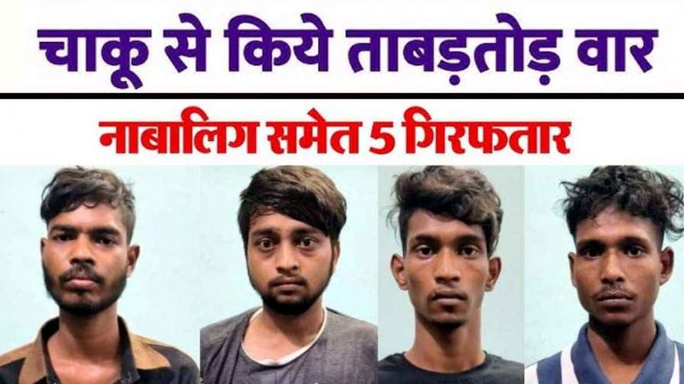 रायपुर में सगे-भाइयों ने युवक पर चाकू से किया हमला, 3 महीने पहले मारपीट का बदला लेने दोस्तों संग की चाकूबाजी, एक नाबालिग समेत 5 गिरफ्तार