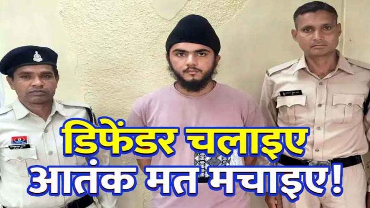 बेमेतरा हिट एंड रन केस: डिफेंडर कार को हवा में उड़ा रहा आरोपी गिरफ्तार, लोगों ने दिया था 24 घंटे का अल्टीमेटम, एक की मौत, सात गंभीर