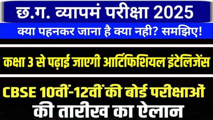 छग व्यापम भर्ती परीक्षा में ड्रेस कोड लागू, 10वीं-12वीं की फाइनल डेटशीट जारी, 17 फरवरी से एग्जाम शुरु, सभी स्कूलों में कक्षा 3 से AI पर होगा पाठ्यक्रम