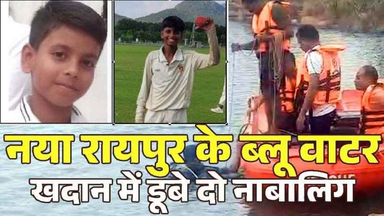 ब्लू वाटर में नहाने गए 10वीं के दो नाबालिग छात्रों की डूबने से मौत, SDRF की टीम का रेस्क्यू ऑपरेशन जारी, इलाके में मच गया हड़कंप