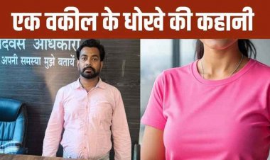 केस लड़ते-लड़ते महिला को दिल दे बैठा शादीशुदा वकील, पति से कराया तलाक फिर शादी का झांसा देकर किया दुष्कर्म, आरोपी पवन गिरफ्तार