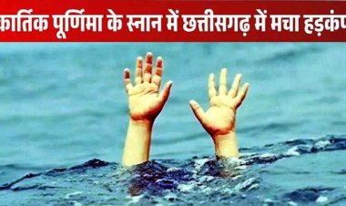कार्तिक पूर्णिमा स्नान के दौरान नदी में डूबा 10 साल का बच्चा, रेस्क्यू ऑपरेशन जारी, बच्चे की मौत से परिजनों का रो-रोकर बुरा हाल