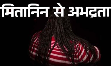 प्रसूता को इलाज के लिए अस्पताल लेकर गई मितानिन से मेडिकल कॉलेज अस्पताल में दुर्व्यवहार और दिया धक्का, गार्ड पर आरोप