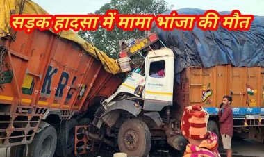 दो ट्रक की आमने-सामने जोरदार टक्कर, मामा-भांजा की सड़क हादसे में दर्दनाक मौत, 2 युवक गंभीर घायल, घंटों तक जाम रहा नेशनल हाइवे-43