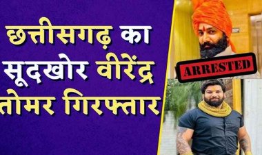 5 महीने बाद कुख्यात सूदखोर परदेशिया वीरेंद्र सिंह तोमर ग्वालियर से गिरफ्तार,  सड़क मार्ग से रायपुर लेकर आ रही टीम, रोहित तोमर अब भी फरार