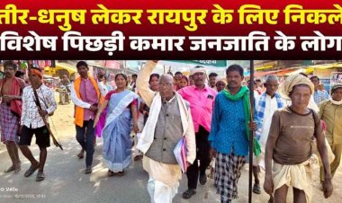 पारंपरिक हथियार धनुष-बाण लेकर विशेष पिछड़ी कमार जनजाति के ग्रामीणों ने मैनपुर से रायपुर तक शुरु की पदयात्रा, राज्यपाल को सौंपेंगे ज्ञापन
