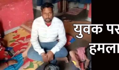 पुरानी रंजिश के चलते युवक पर हमला, पति-पत्नी ने मिलकर की मारपीट, फिर चलाए ब्लेड, कई जगहों पर आई चोटें, जांच में जुटी पुलिस