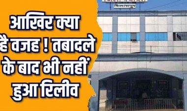 ट्रांसफर के 1 साल बाद भी अधिकारी को नहीं किया रिलीव, इनाम में मिला प्रधानमंत्री आवास योजना का अतरिक्त प्रभार!, उठ रहे सवाल