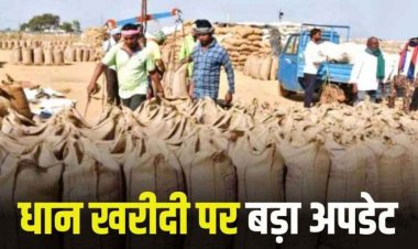 धान खरीदी पर बड़ा अपडेट; 15 नहीं 17 नवंबर से शुरु समर्थन मूल्य पर होगी खरीदी, कलेक्टर का बड़ा ऐलान, 22 नए केंद्र बनाए गए