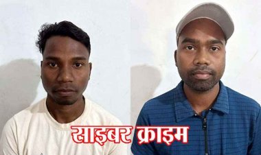 साइबर फ्रॉड के लिए ठगों को दिया खाता, बदले में हर महीने कमीशन 1 हजार, पुलिस ने ठगी में शामिल दो आरोपियों को किया गिरफ्तार