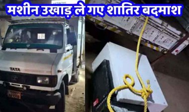 ATM उखाड़ ले गए चोर, मेटाडोर चोरी कर मशीन लोड किया, शोर मचा तो वाहन समेत छोड़कर भागे बदमाश, आरोपियों की तलाश जारी