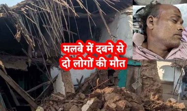 कच्चे मकान की दीवार ढहने से हुआ दर्दनाक हादसा, नींव खुदाई के दौरान मलबे में दबकर 2 मजदूरों की मौत, दो घायल, उठी जांच की मांग
