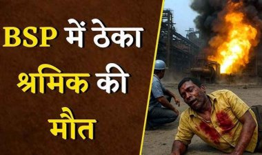 भिलाई इस्पात संयंत्र में दर्दनाक 2 हादसा, ठेका श्रमिक की भट्टी में गिरने से मौत, प्लांट के अंदर बिल्डिंग कंस्ट्रक्शन के दौरान ट्रॉली का टूटा तार